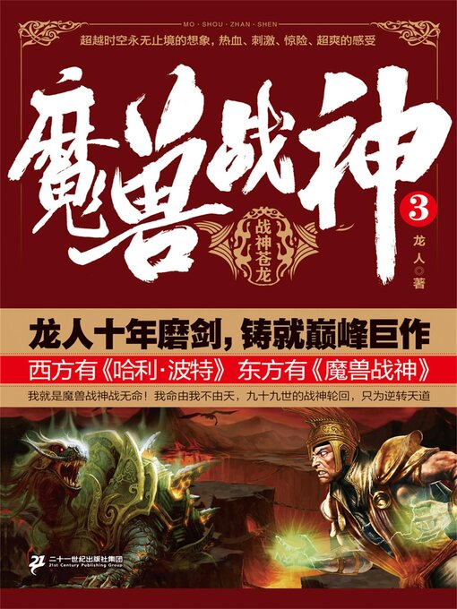 Title details for 魔兽战神3：战神苍龙 by 龙人 - Available